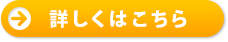 詳しくはこちら