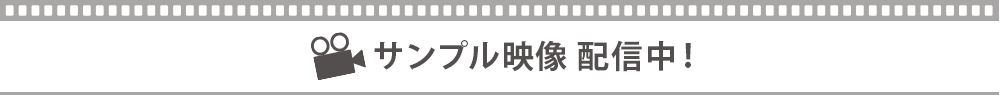 サンプル映像　配信中！