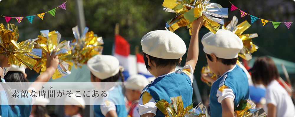 素敵な時間がそこにある