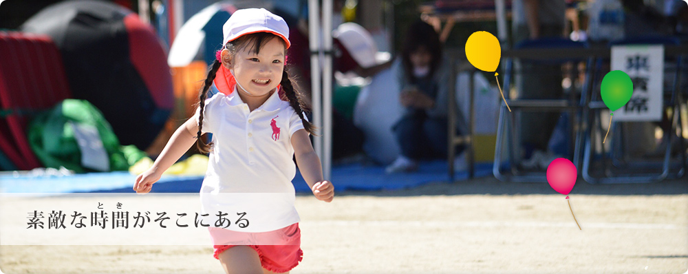 素敵な時間がそこにある