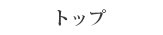 トップ