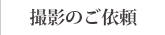 撮影のご依頼