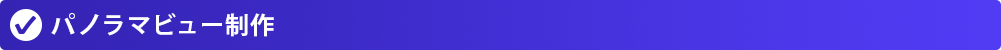パノラマビュー制作
