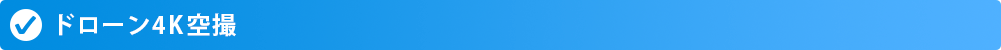 ドローン4K空撮