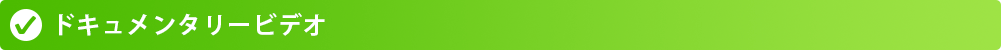 ドキュメンタリービデオ
