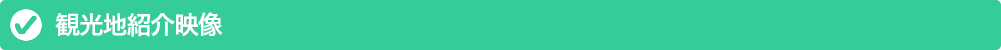 観光地紹介映像