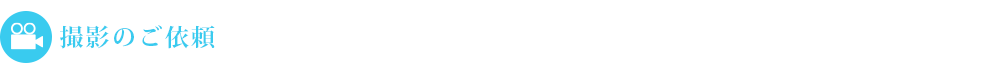 撮影のご依頼