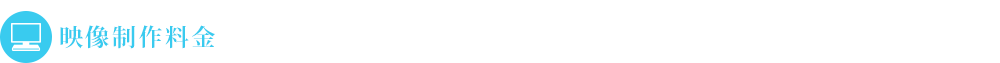映像制作料金